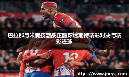 巴拉那与米竞技激战正酣球迷期待精彩对决与精彩进球