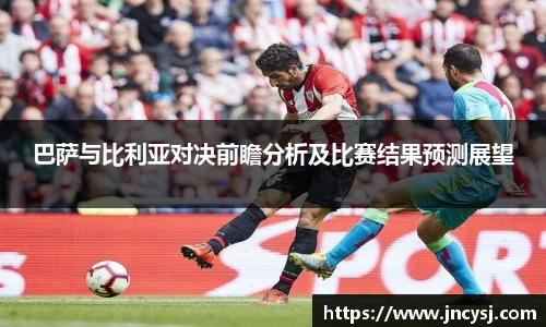巴萨与比利亚对决前瞻分析及比赛结果预测展望