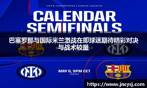 巴塞罗那与国际米兰激战在即球迷期待精彩对决与战术较量